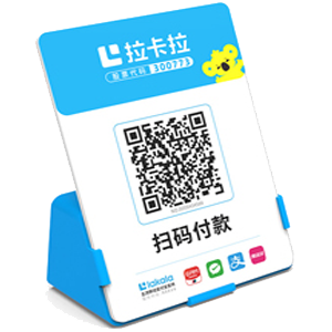 当阳拉卡拉全能收款Q码